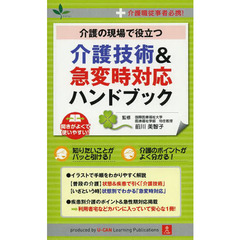 介護の現場で役立つ介護技術＆急変時対応ハンドブック　介護職従事者必携！