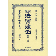 日本立法資料全集　別巻８１０　復刻版　訓點法國律例　民律上卷