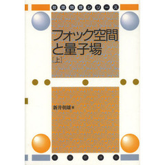 フォック空間と量子場　上　デジタル複製版