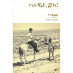 わが馬よ、語れ！