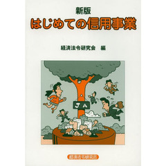 はじめての信用事業　新版