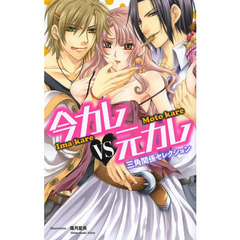 今カレＶＳ元カレ－三角関係セレクション－