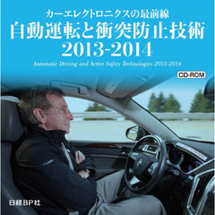 ＣＤ－ＲＯＭ　’１３－１４　自動運転と衝