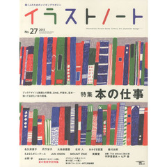 イラストノート　描く人のためのメイキングマガジン　Ｎｏ．２７（２０１３）　本の仕事　名久井直子　丹下京子　大島依提亜　北村人　おかざき真里　香川太郎　さよならポニーテール　ＪＵＮ　ＯＳＯＮ　ＭＯＵＮＴ　ＺＩＮＥ　美篶堂　夏の美術学校特集