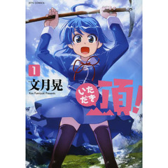 頂！　１