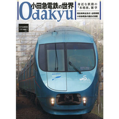 小田急電鉄の世界　身近な鉄路の“本格派”雑学