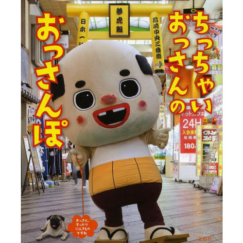 ちっちゃいおっさんのおっさんぽ 通販｜セブンネットショッピング