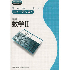 ニューアシスト　新編　数学２