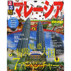るるぶマレーシア　クアラルンプール　ボルネオ　ランカウイ　ペナン　マラッカ　〔２０１３〕
