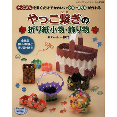 やっこ繋ぎの折り紙小物・飾り物　全作品詳しい解説と折り図付き！！