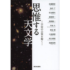 思惟する天文学　宇宙の公案を解く