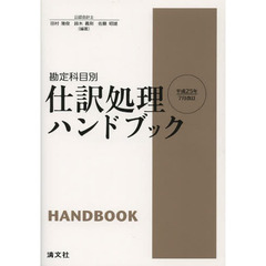 仕訳処理ハンドブック　勘定科目別　平成２５年７月改訂