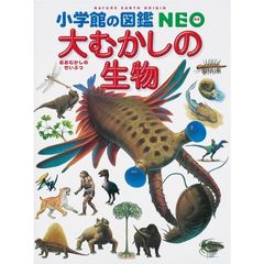 小学館の図鑑ＮＥＯ　　１２　大むかしの生