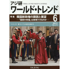 アジ研ワールド・トレンド　発展途上国の明日を展望する分析情報誌　Ｎｏ．２１３（２０１３－６月号）　特集韓国新政権の課題と展望　「国民の幸福」は実現できるのか