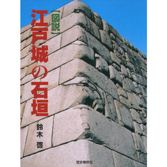 〈図説〉江戸城の石垣