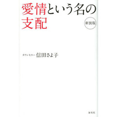 愛情という名の支配　新装版