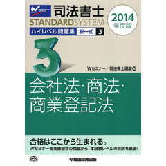 司法書士ハイレベル問題集　２０１４年度版３　択一式会社法・商法・商業登記法