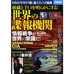 組織と手口を明らかにする！世界の諜報機関