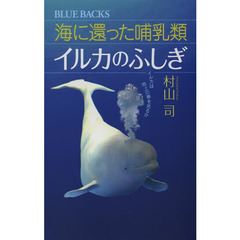 海に還った哺乳類イルカのふしぎ　イルカは地上の夢を見るか