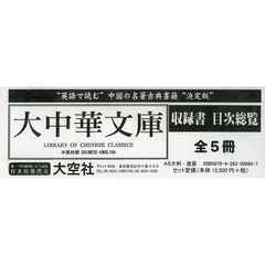 大中華文庫　中英対訳　収録書　目次総覧　５巻セット