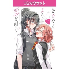 ささやくように恋を唄う　１～１１巻セット