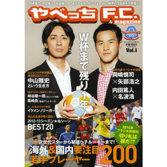 やべっちF.C.magazine Vol.1 (ヨシモトブックス) (ワニムックシリーズ 201)　海外＆国内要注目若手プレーヤー２００