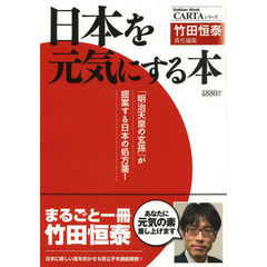 日本を元気にする本　「明治天皇の玄孫」が提案する日本の処方箋！