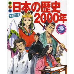 まんが日本の歴史２０００年　増補改訂版