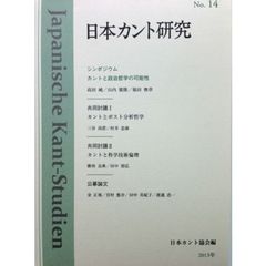 日本カント研究　　１４