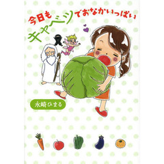 今日もキャベツでおなかいっぱい