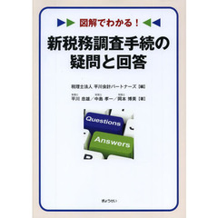 図解でわかる！新税務調査手続の疑問と回答