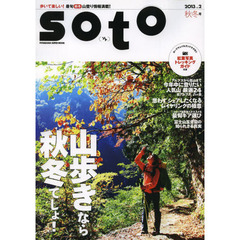 ｓｏｔｏ　２０１３ｖｏｌ．２秋冬号　山歩きは秋冬が最適！完全保存版人気山厳選２４／憧れのアルプス／冬こそ低山／最旬ギア特集