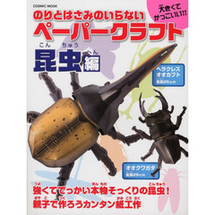 のりとはさみのいらないペーパークラフト　昆虫編