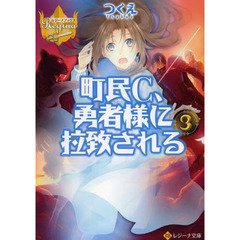 町民Ｃ、勇者様に拉致される　３