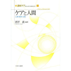 講座ケア　新たな人間－社会像に向けて　３　ケアと人間　心理・教育・宗教
