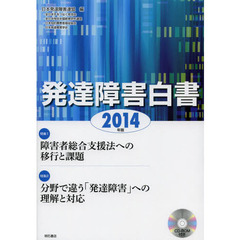 発達障害白書　２０１４年版　特集１障害者総合支援法への移行と課題　２分野で違う「発達障害」への理解と対応
