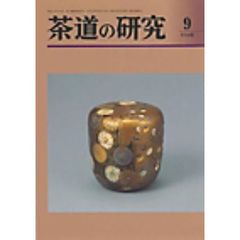 茶道の研究　６９４