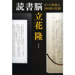 読書脳　ぼくの深読み３００冊の記録