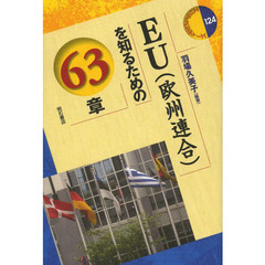 ＥＵ〈欧州連合〉を知るための６３章