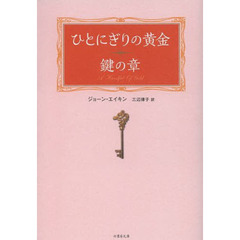 ひとにぎりの黄金　鍵の章