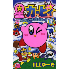 星のカービィ　パクッと大爆ショー！！　１