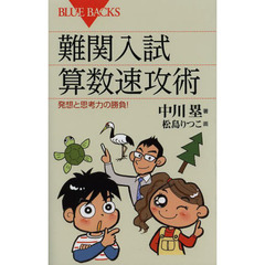 難関入試算数速攻術　発想と思考力の勝負！
