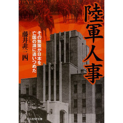 陸軍人事　その無策が日本を亡国の淵に追いつめた