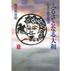 ふるさとなる大和　日本の歴史物語