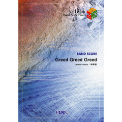 Ｇｒｅｅｄ　Ｇｒｅｅｄ　Ｇｒｅｅｄ