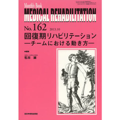 ＭＥＤＩＣＡＬ　ＲＥＨＡＢＩＬＩＴＡＴＩＯＮ　Ｍｏｎｔｈｌｙ　Ｂｏｏｋ　Ｎｏ．１６２（２０１３．１０）　回復期リハビリテーション　チームにおける動き方