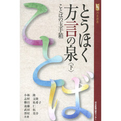 とうほく方言の泉 下―ことばの玉手箱 (河北選書)