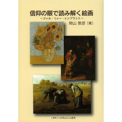 信仰の眼で読み解く絵画　ゴッホ・ミレー・レンブラント