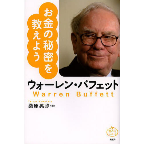 ウォーレン・バフェットお金の秘密を教えよう 通販｜セブンネット 