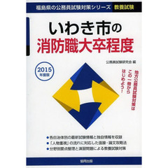 いわき市の消防職大卒程度　教養試験　２０１５年度版